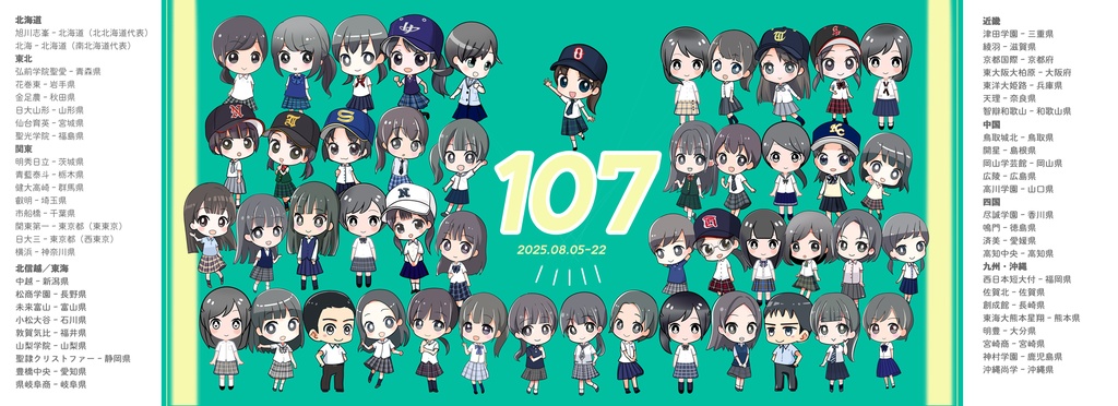 107回出場校一覧絵