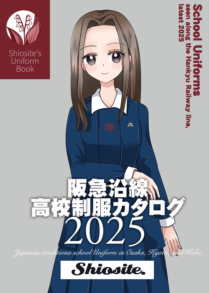 阪急沿線高校制服カタログ2025
