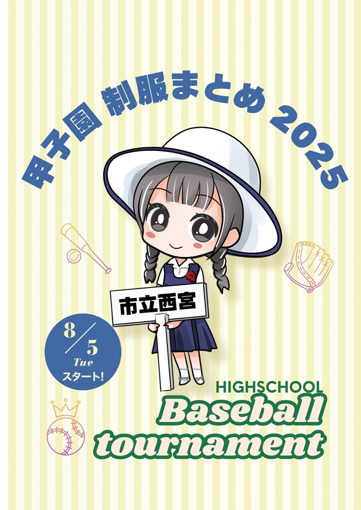 甲子園出場校制服まとめ2025