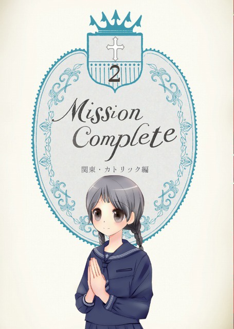 【デジタル版】Mission Complete2～関東・カトリック編～