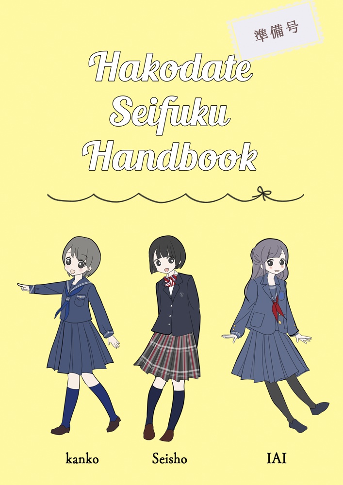 【デジタル版】Hakodate Seifuku Handbook 準備号