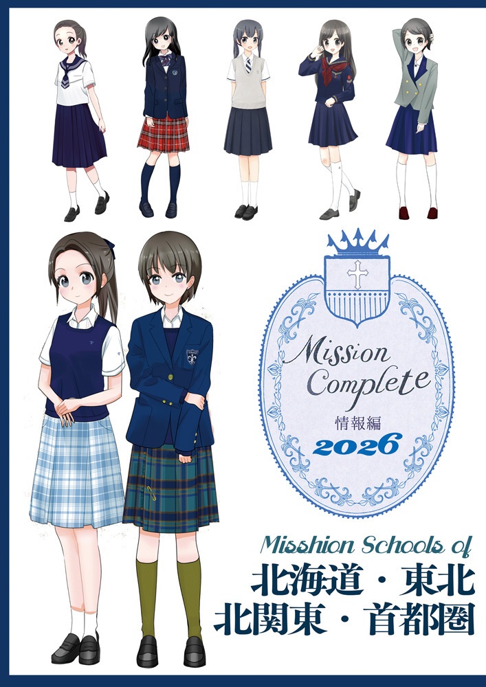 Mission Complete 2026 情報編