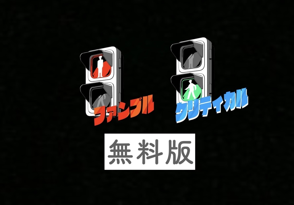 止まれ！信号カットイン！