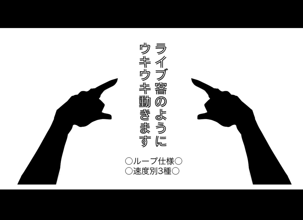 うごく！ウキウキ人間