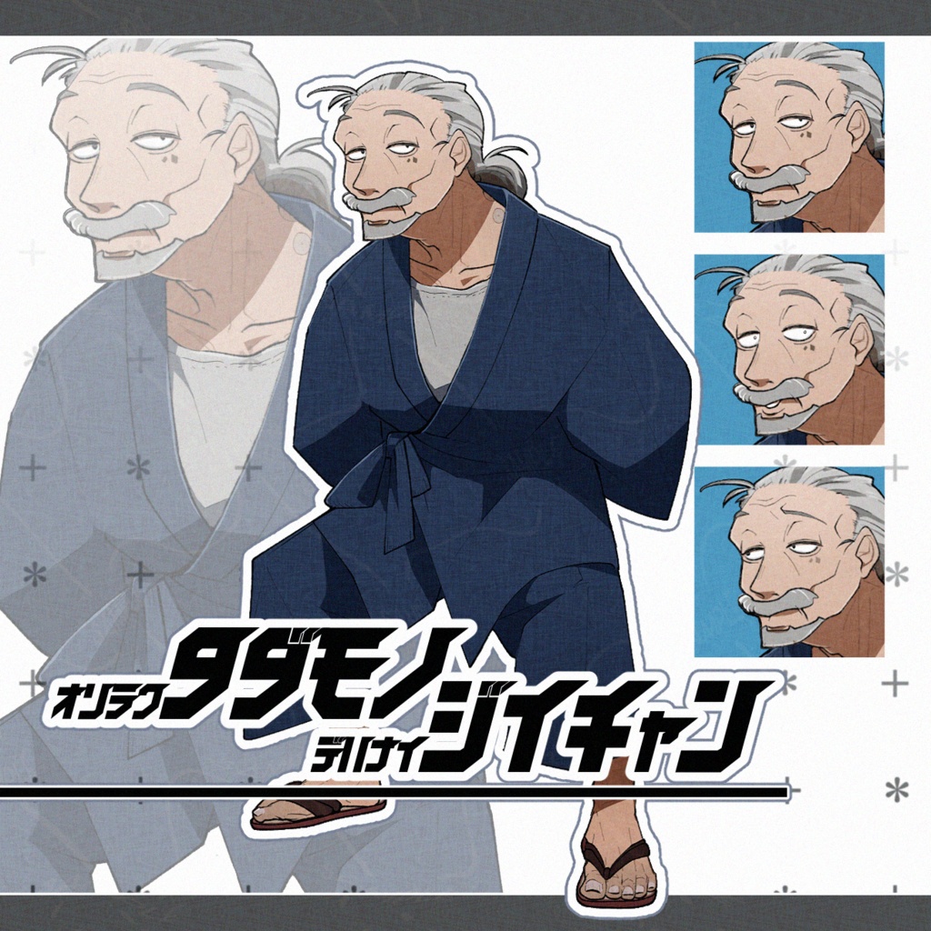 【立ち絵素材】恐らく只者ではないじいちゃん