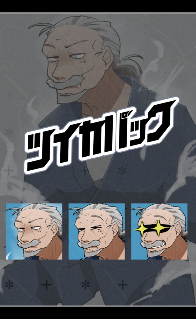 【立ち絵素材】恐らく只者ではないじいちゃん