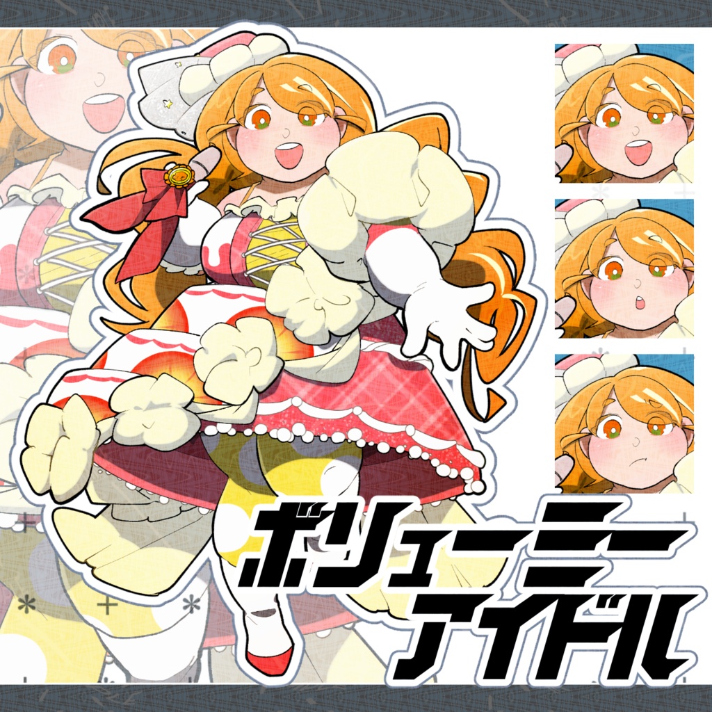 【立ち絵素材】ボリューミーアイドル