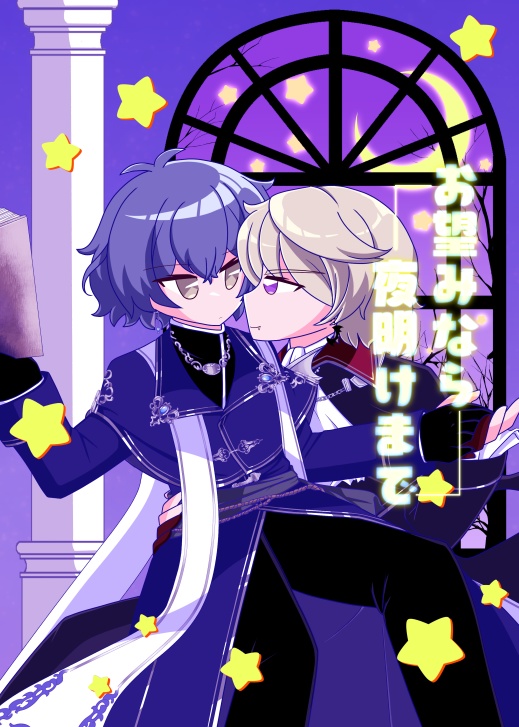 お望みなら夜明けまで