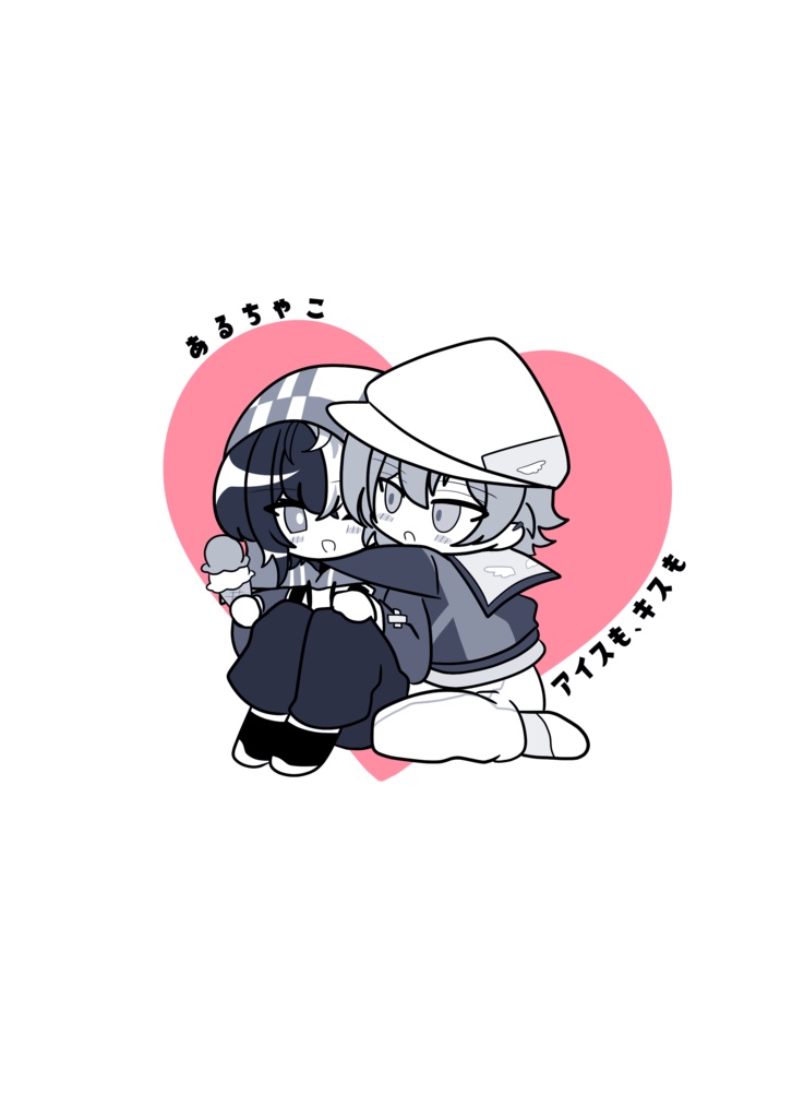 アイスも、キスも