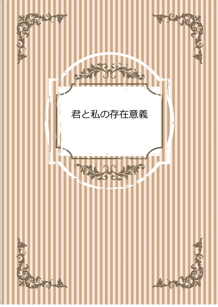 君と私の存在意義