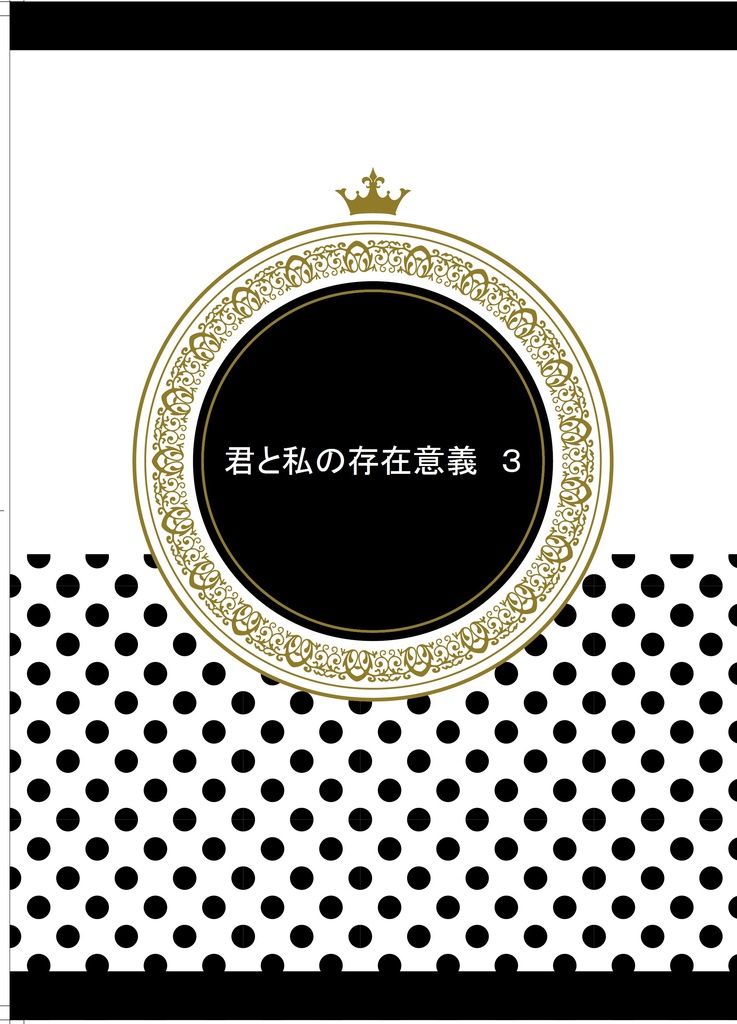 君と私の存在意義　３