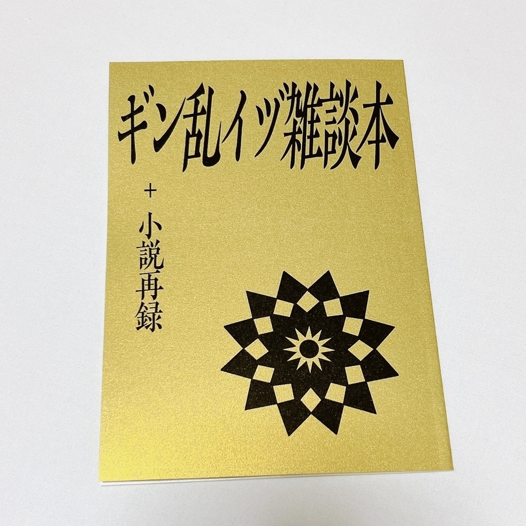 ギン乱イヅ雑談本＋小説再録