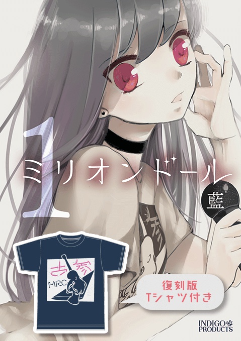 【復刻Tシャツ付き】ミリオンドール 1巻(新装版)