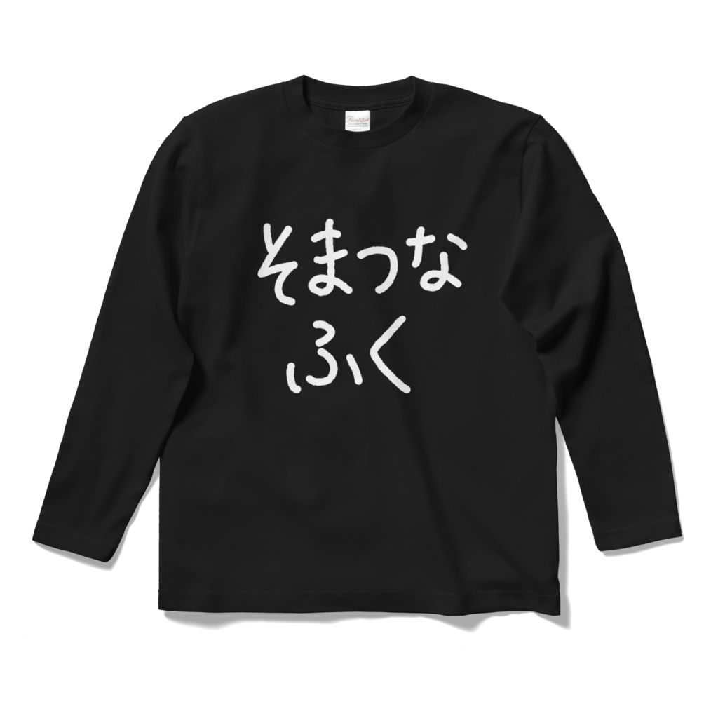 長袖のそまつなふく