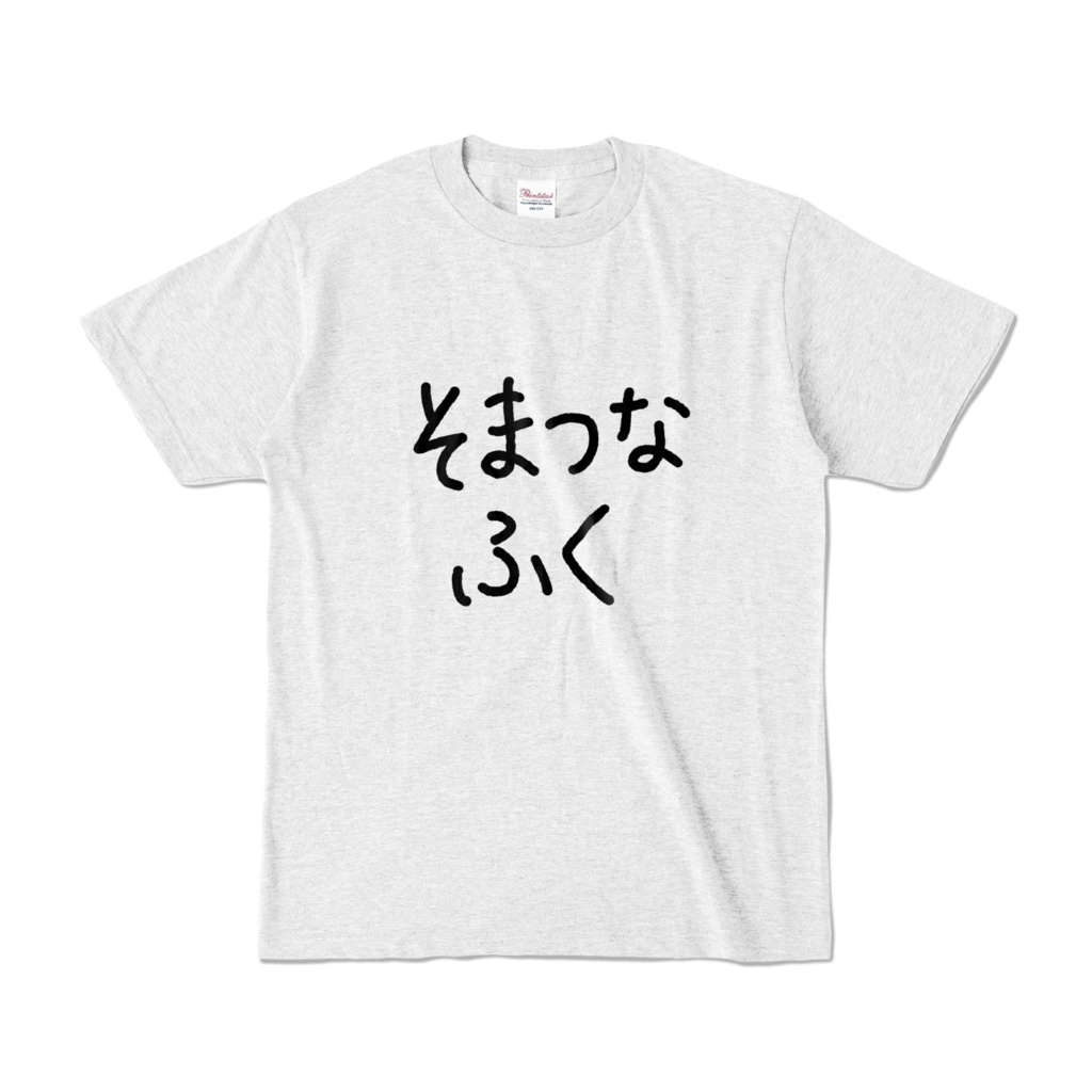 そまつなふく(リニューアル版)