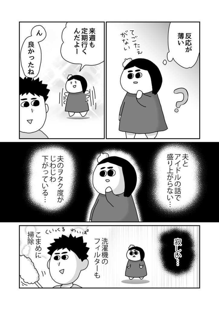 推しを失った夫の様子がなんだかおかしい:ヲタ夫婦3巻