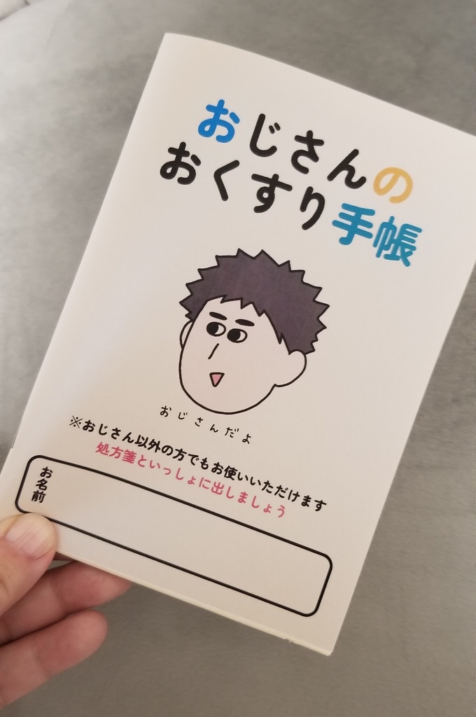 おじさんのおくすり手帳