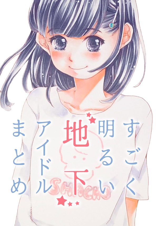 すごく明るい地下アイドルまとめ