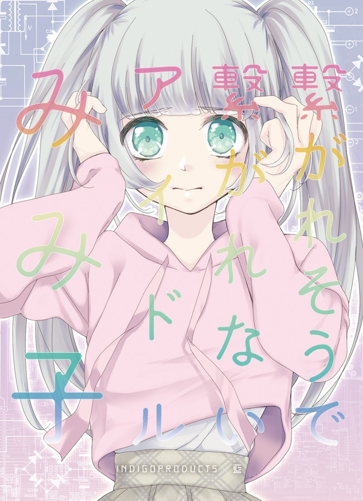 繋がれそうで繋がれないアイドルみみ子