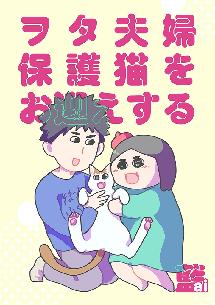 ヲタ夫婦保護猫をお迎えする