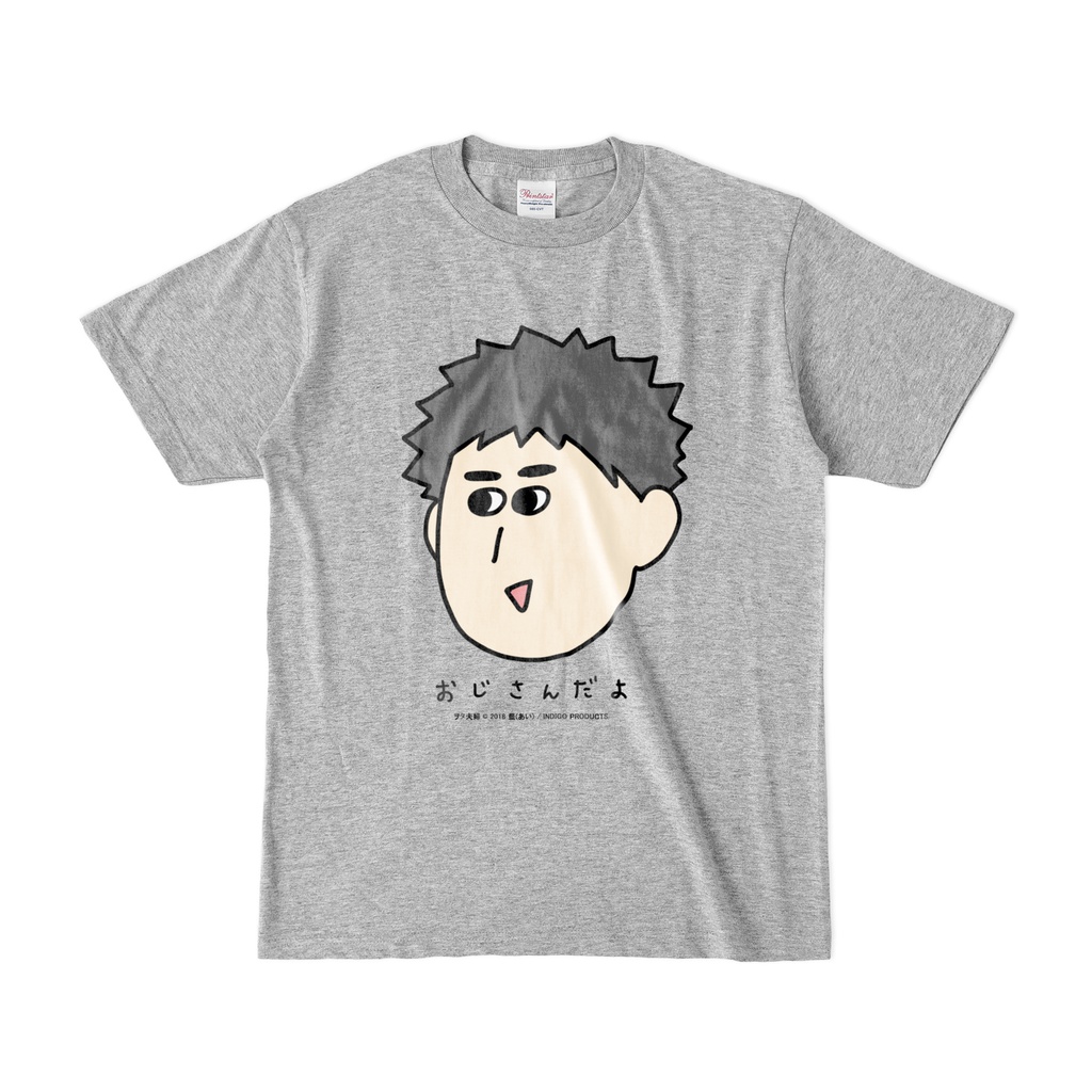おじさんだよTシャツ by ヲタ夫婦