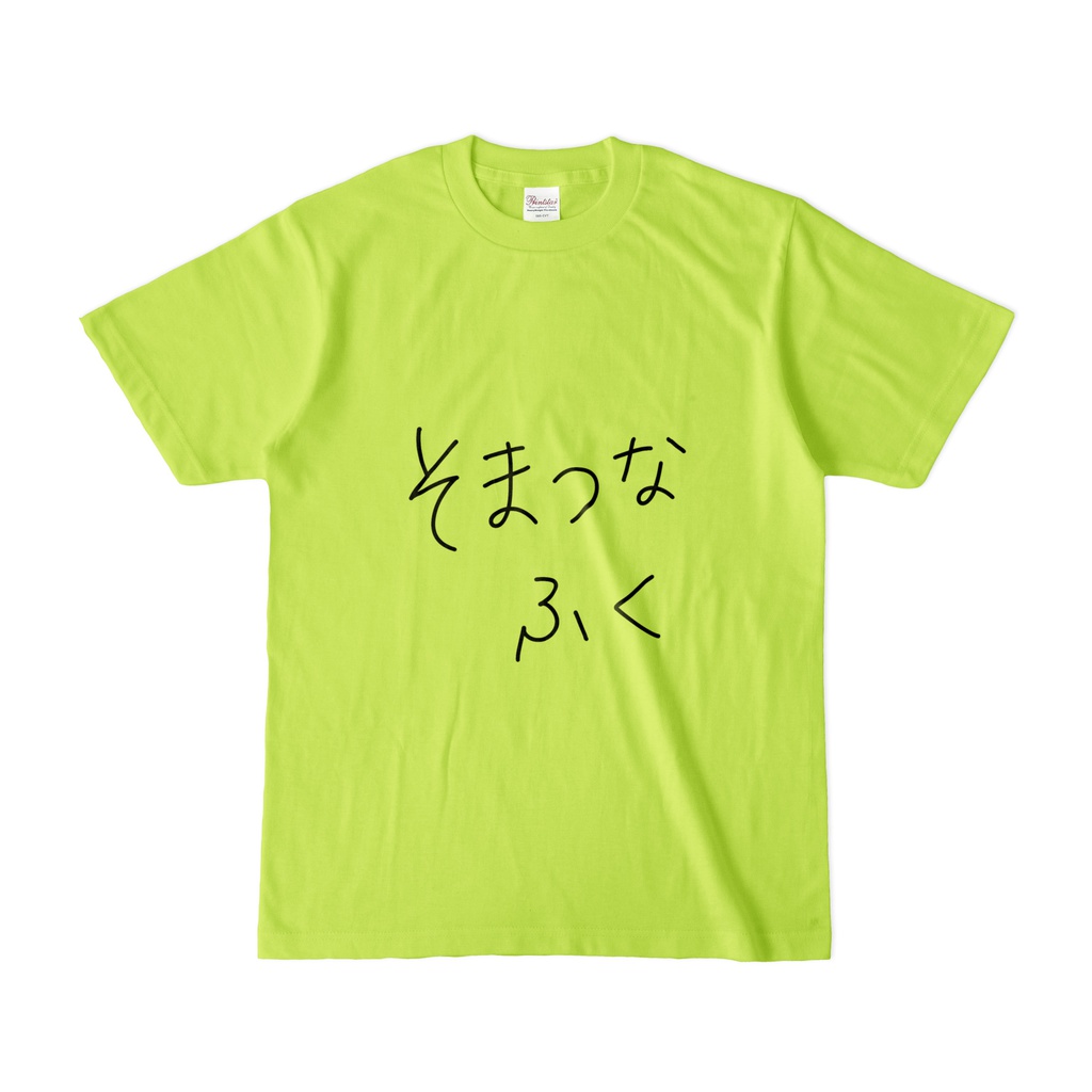 そまつな服Tシャツ by ヲタ夫婦
