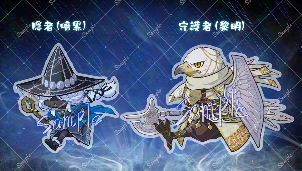 夜渡りアンブレラマーカー：隠者・守護者