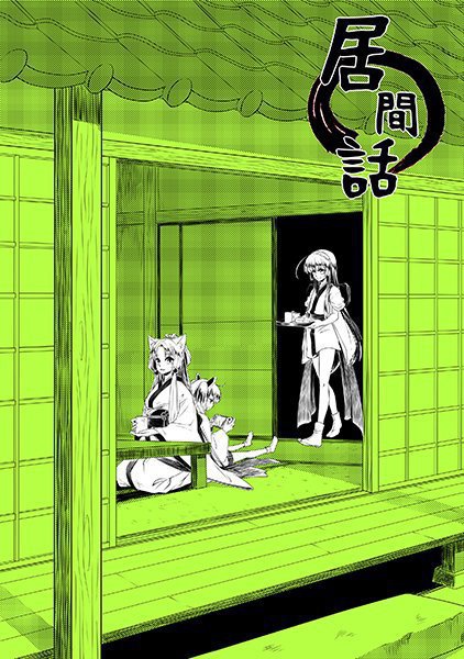 居間話
