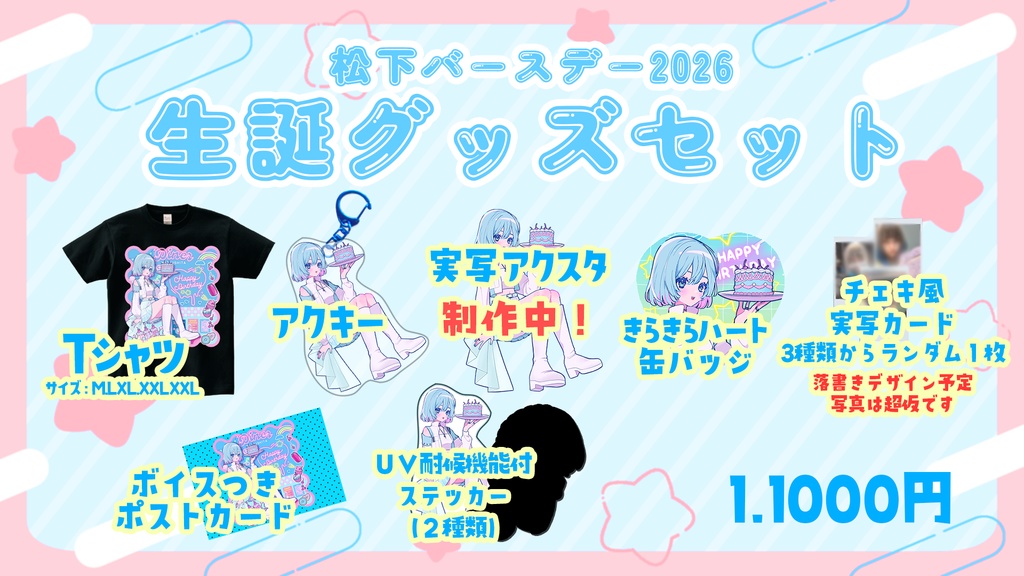 松下生誕グッズセット2026！