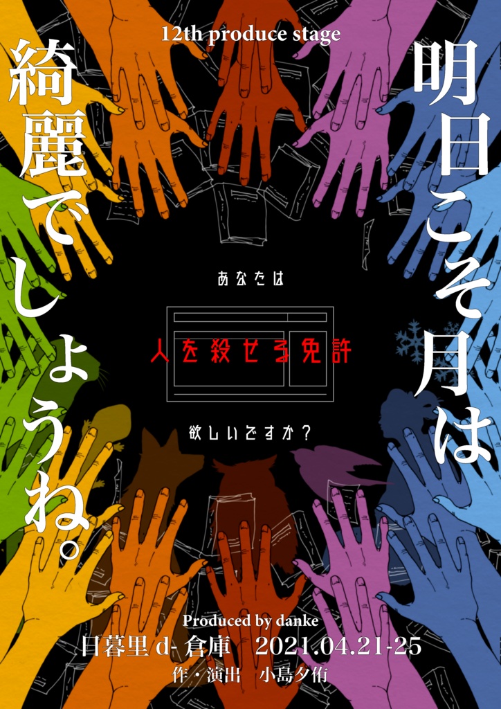 舞台「明日こそ月は綺麗でしょうね。」上演台本