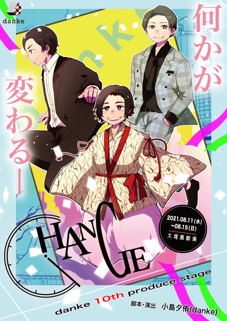 舞台「CHANGE」上演台本