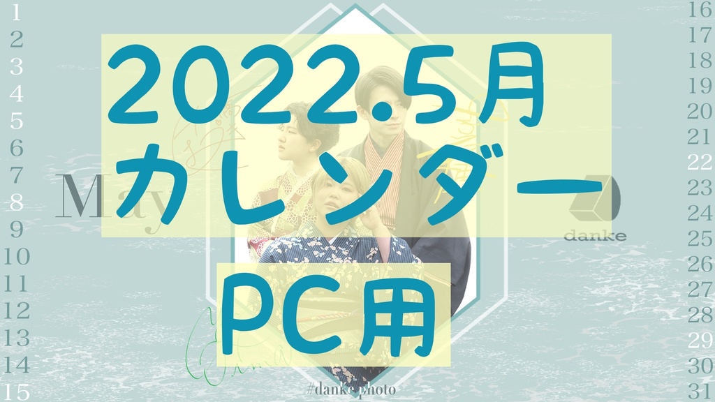 デジタルカレンダー】2022年5月【サイン有】 - dankeshop - BOOTH