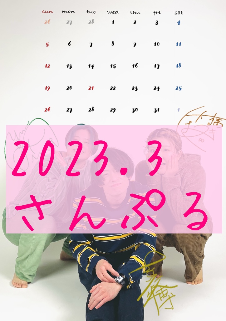 【デジタルカレンダー】2023年3月【サイン有】