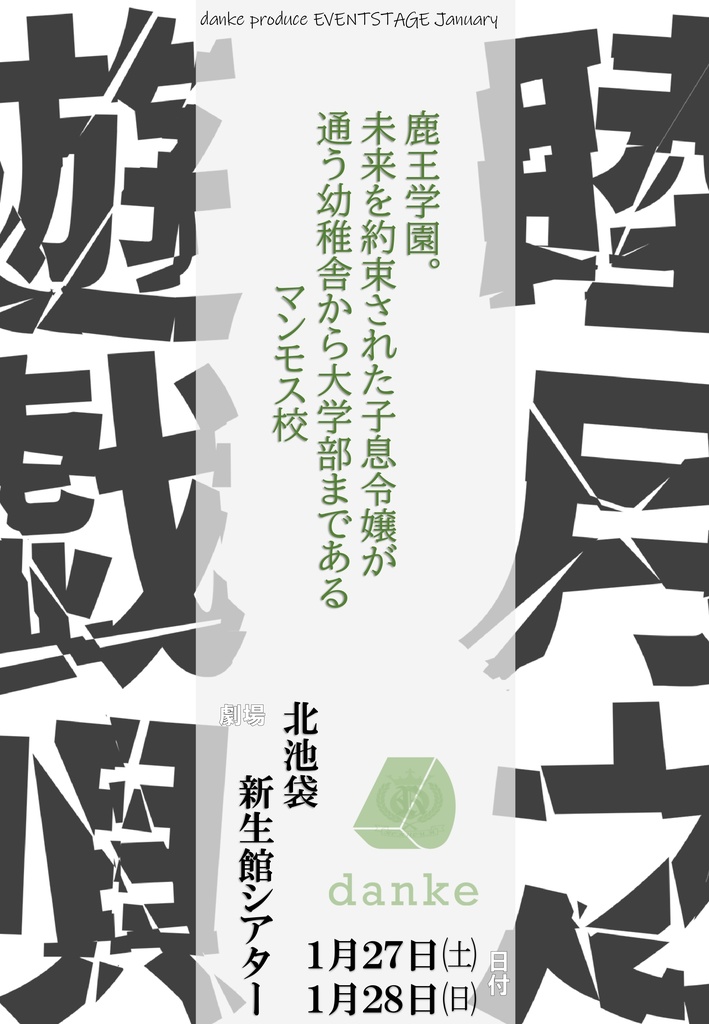 睦月之遊戯唄　上演台本