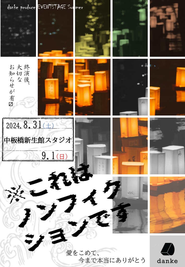 【※これはノンフィクションです】上演台本【データ】