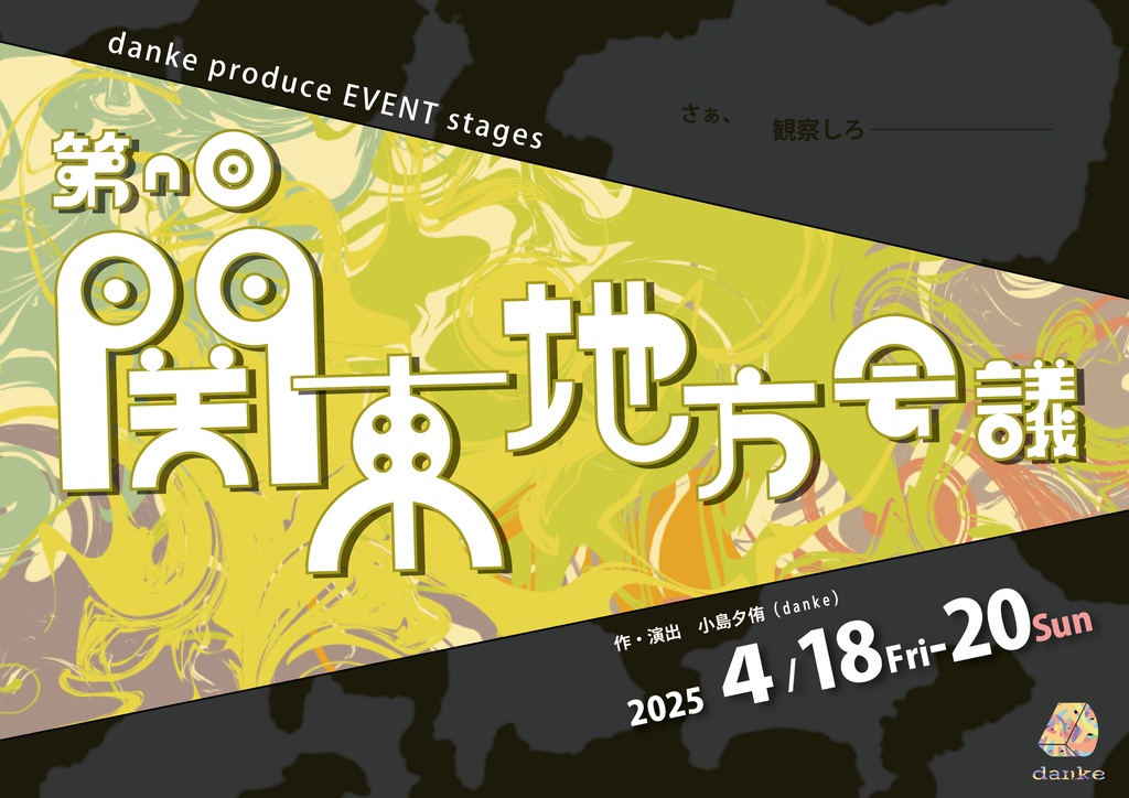 【第n回関東地方会議】上演台本【データ】