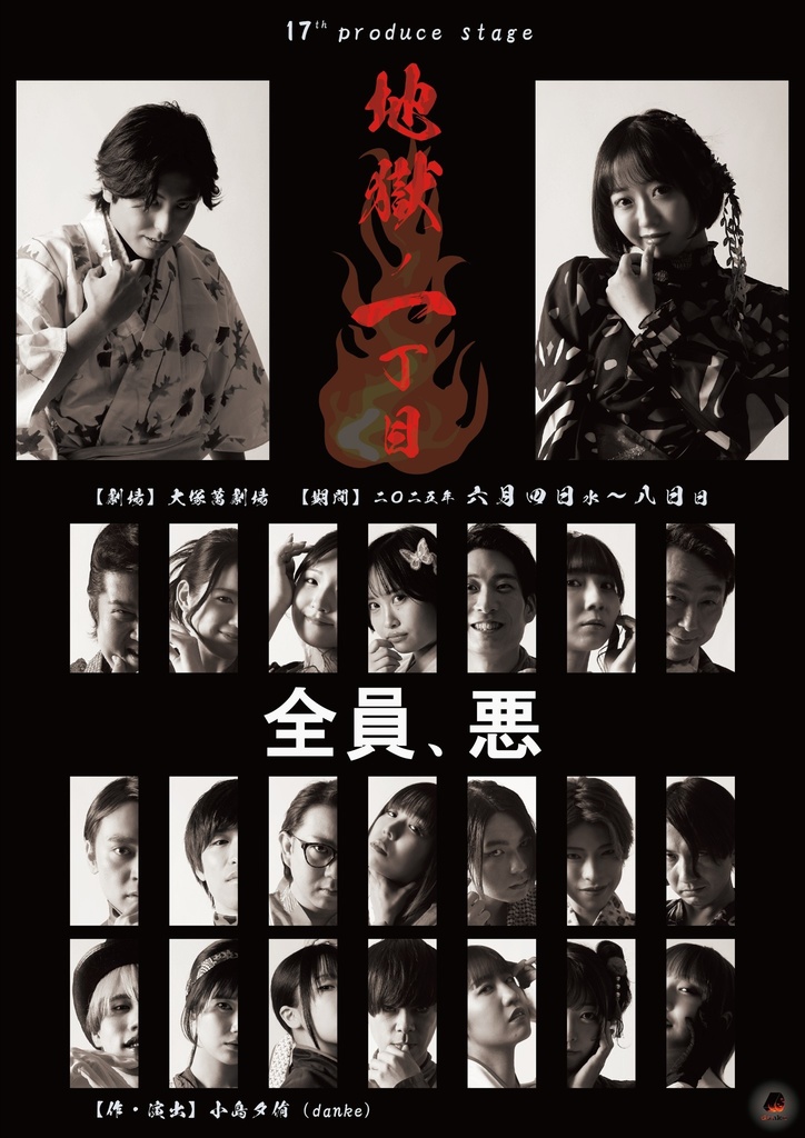 【#地獄ノ一丁目】上演台本【データ】