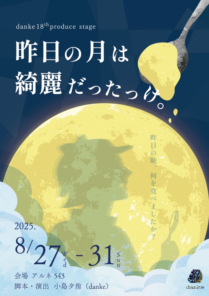 【#さく月】上演台本【データ】