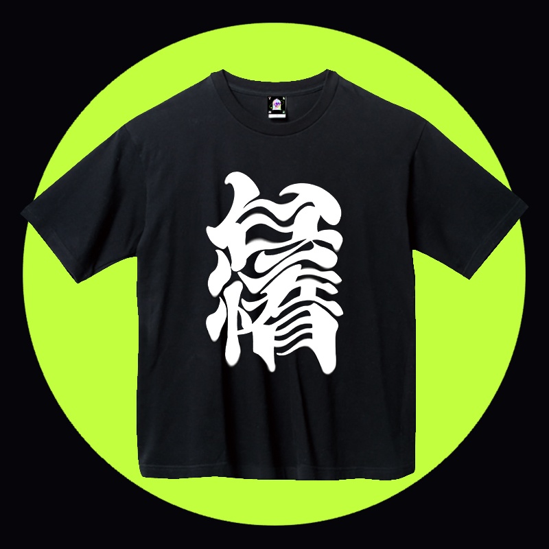 怠惰T(ビッグシルエット)※受注生産品(8/15迄受付)※