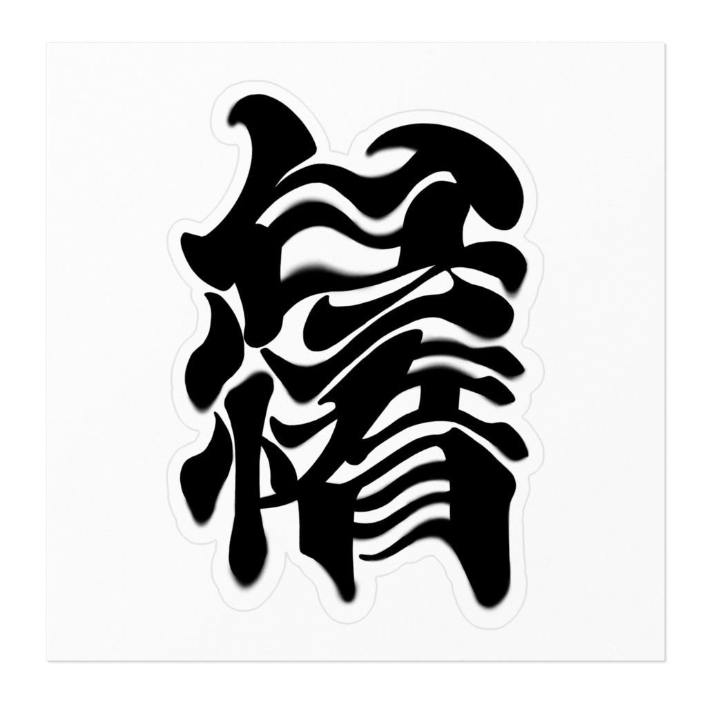 怠惰ステッカー