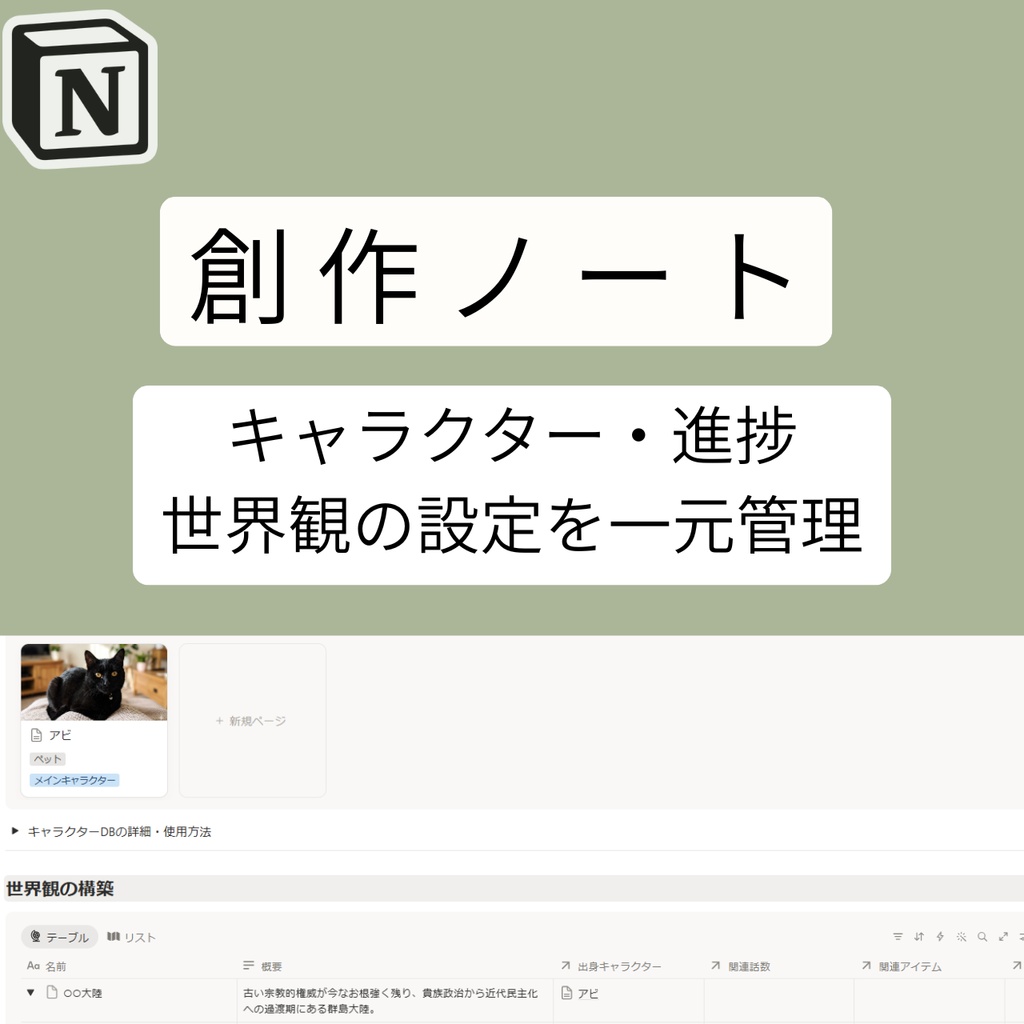小説・物語の設定管理に | Notionテンプレート
