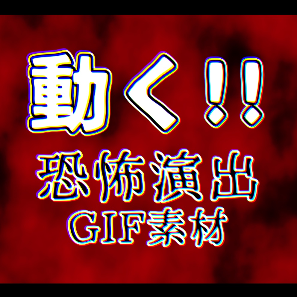 無料 動く恐怖演出gif素材 Trpg 櫻庭の庭 Booth