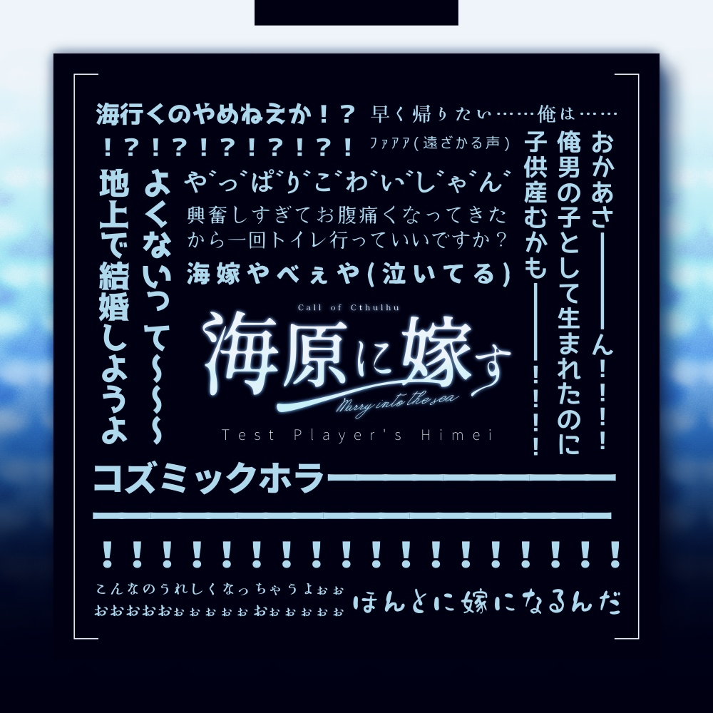 【CoCシナリオ】 海原に嫁す 【R-15】