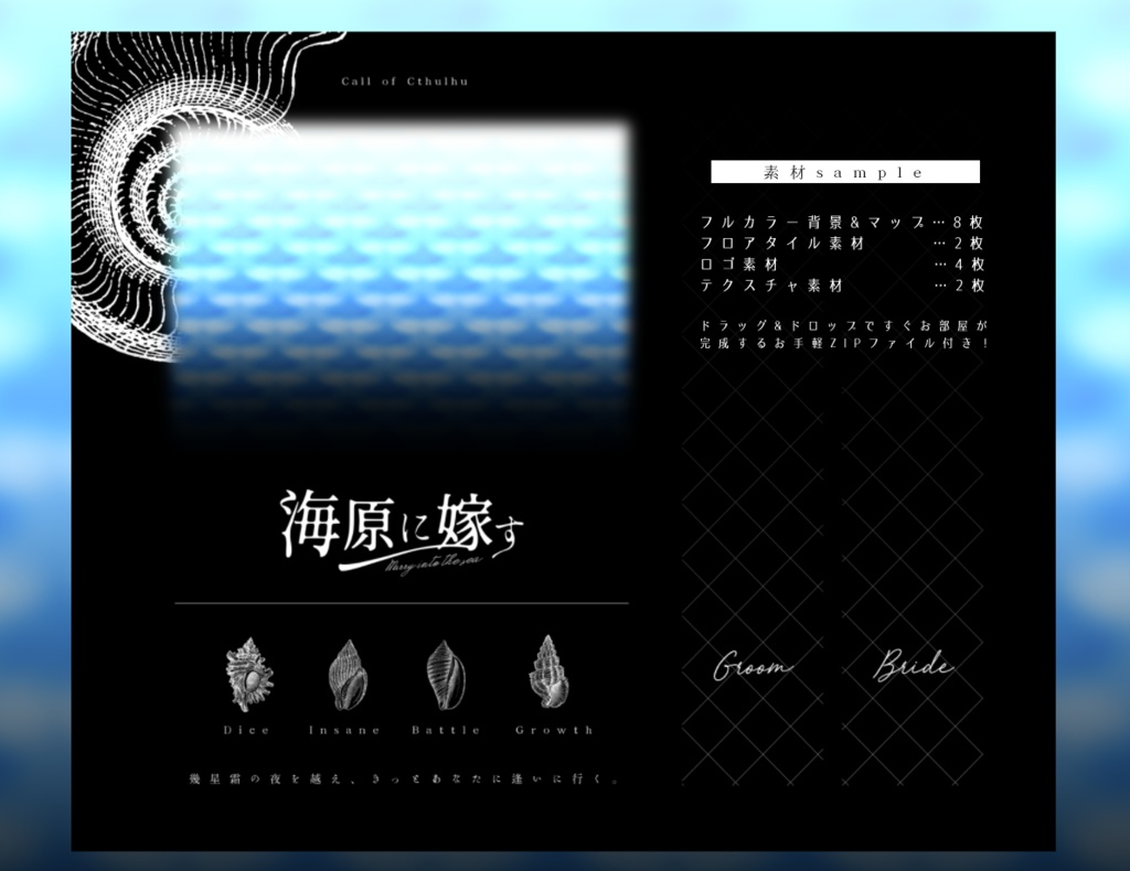 【CoCシナリオ】 海原に嫁す 【R-15】