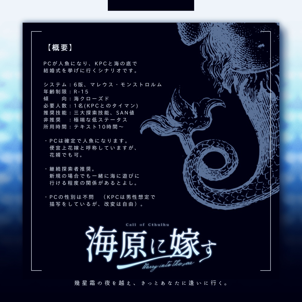 【CoCシナリオ】 海原に嫁す 【R-15】