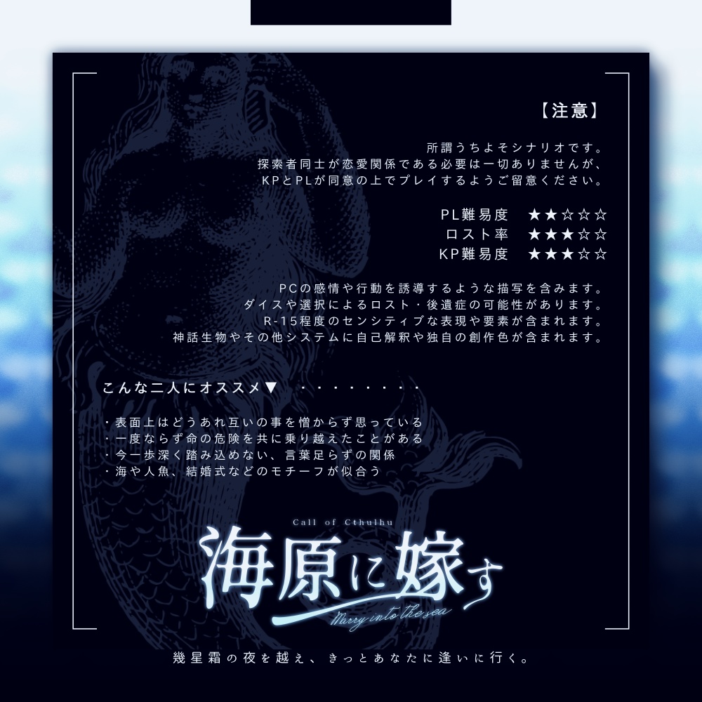 【CoCシナリオ】 海原に嫁す 【R-15】