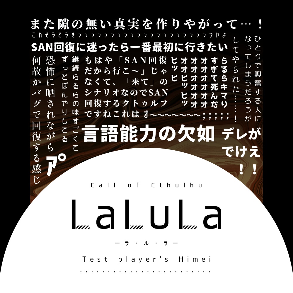 【CoCシナリオ】LaLuLa【SAN回復】SPLL:E107541