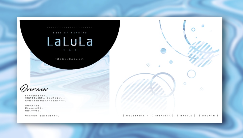 【CoCシナリオ】LaLuLa【SAN回復】SPLL:E107541