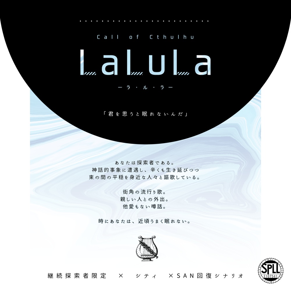 【CoCシナリオ】LaLuLa【SAN回復】SPLL:E107541