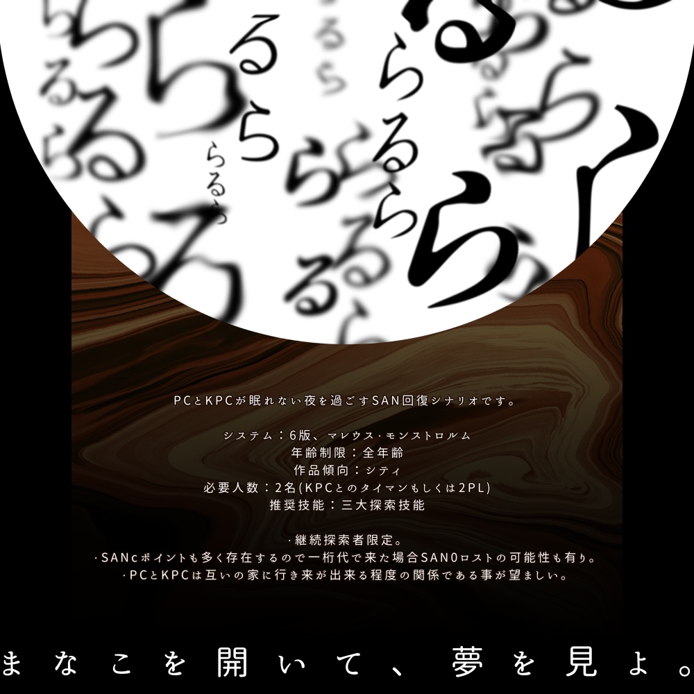 【CoCシナリオ】LaLuLa【SAN回復】SPLL:E107541